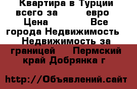 Квартира в Турции всего за 35.000 евро › Цена ­ 35 000 - Все города Недвижимость » Недвижимость за границей   . Пермский край,Добрянка г.